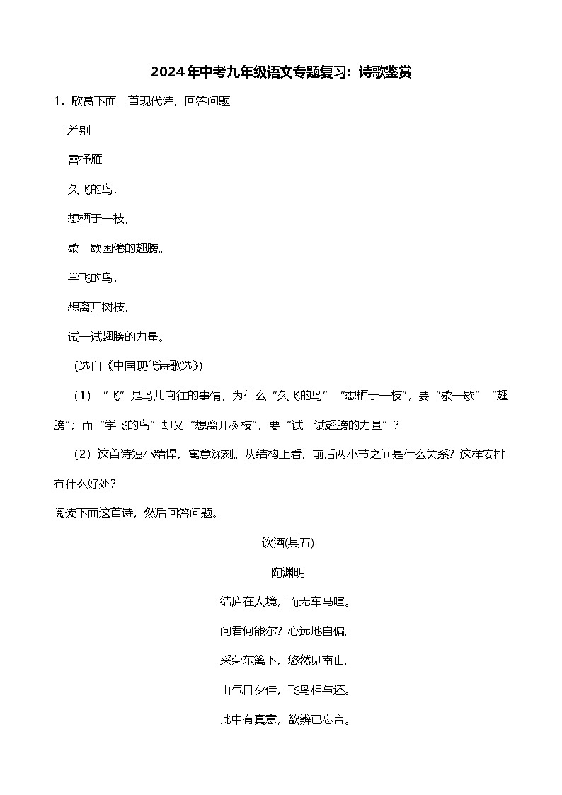 2024年中考九年级语文专题复习（专练）：诗歌鉴赏4（含答案）第1页