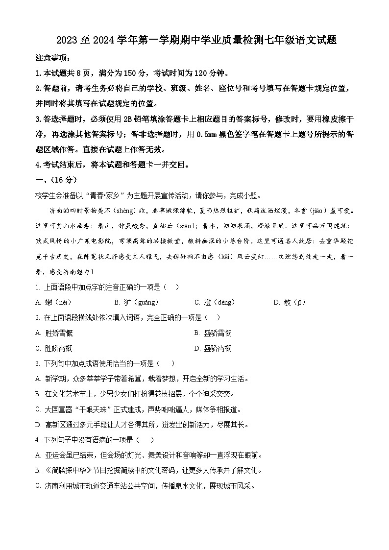 山东省济南市高新区2023-2024学年七年级上学期期中语文试题（原卷版）01