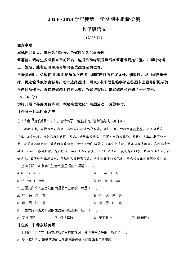 山东省济南市槐荫区2023-2024学年七年级上学期期中语文试题（原卷版）第1页