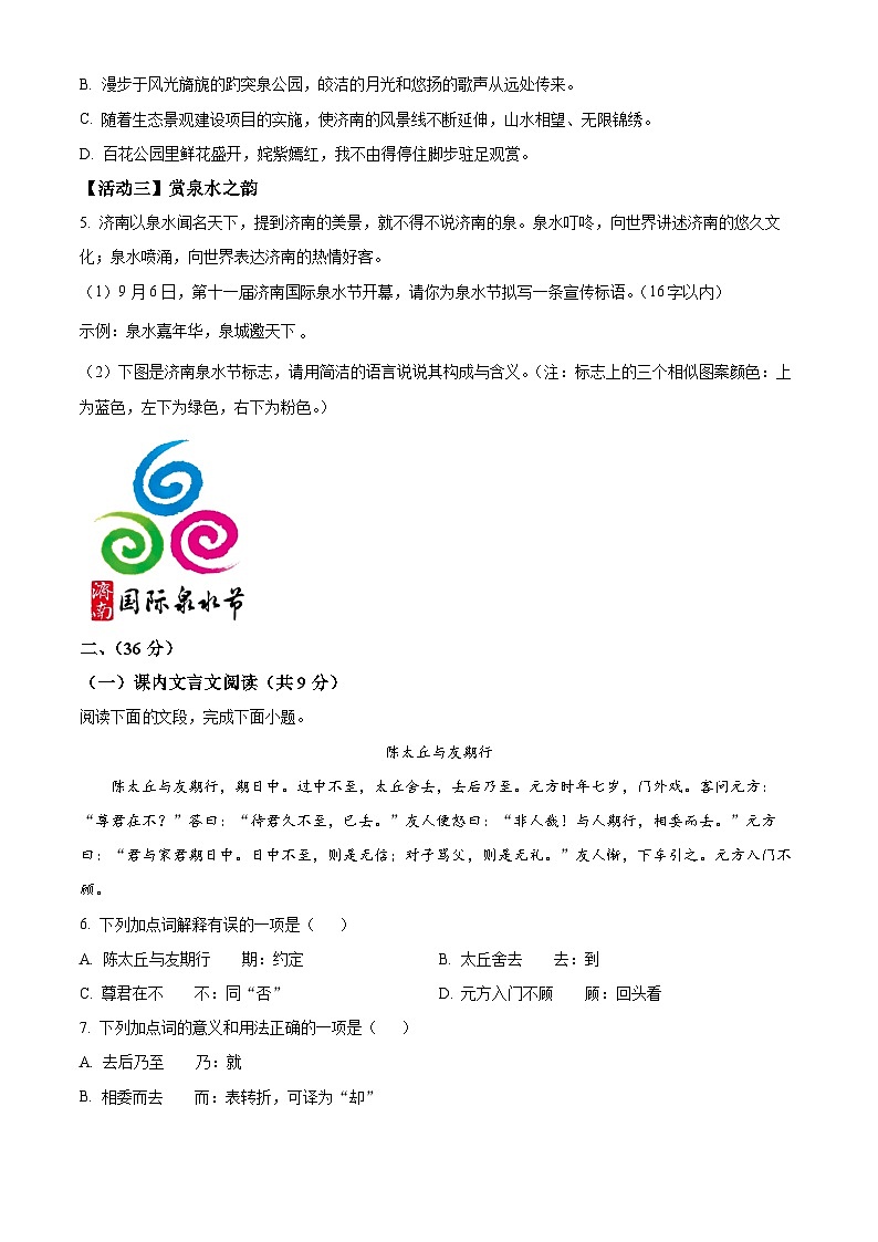 山东省济南市槐荫区2023-2024学年七年级上学期期中语文试题（原卷版）第2页