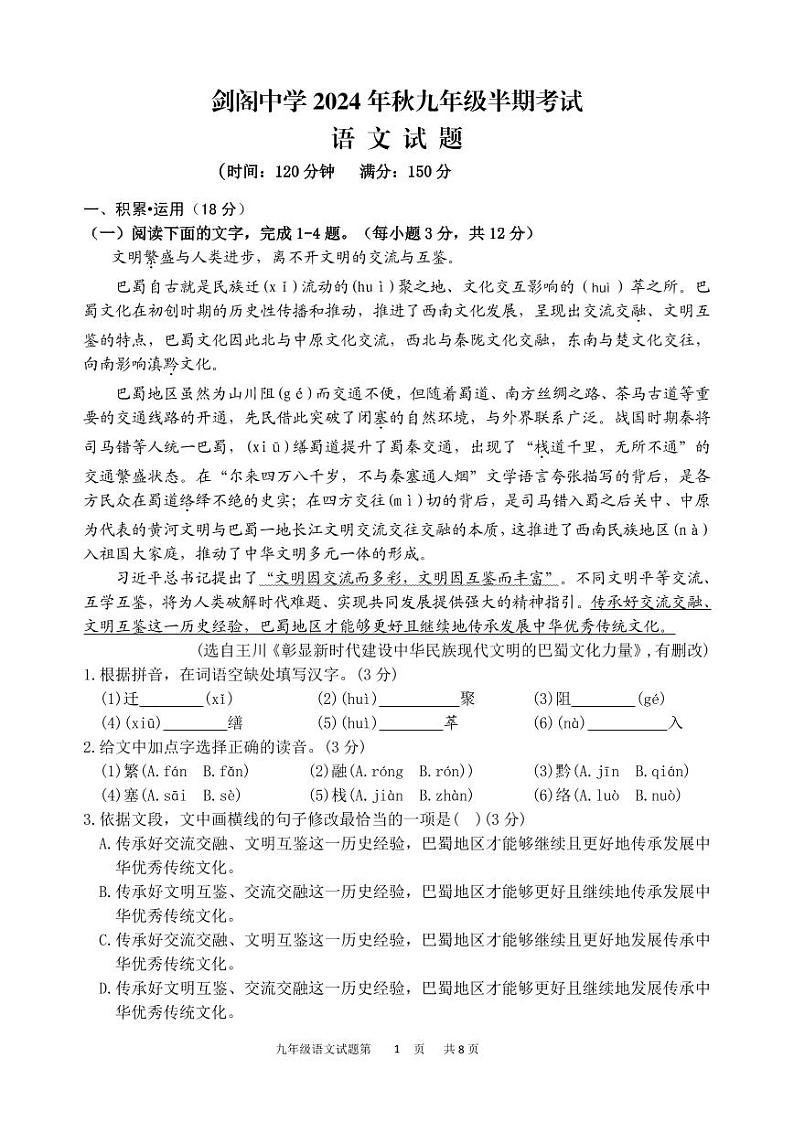 四川省广元市剑阁中学校2024-2025学年九年级上学期期中语文试题第1页