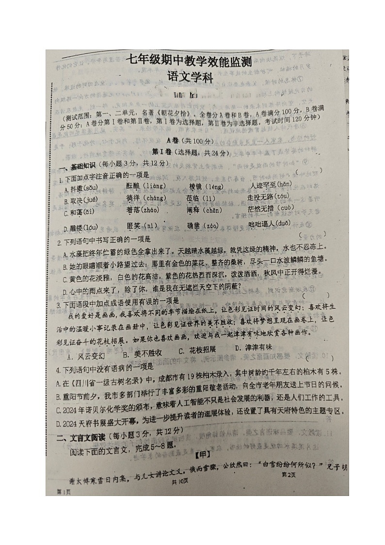 四川省成都市青白江区城厢中学2024-2025学年七年级上学期期中考试语文试题第1页