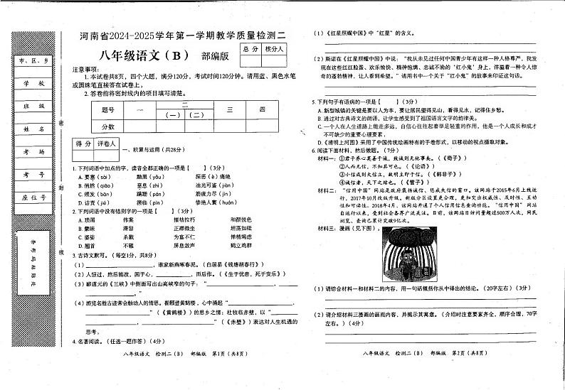 河南省郑州市2024-2025学年八年级上学期11月期中语文试题第1页