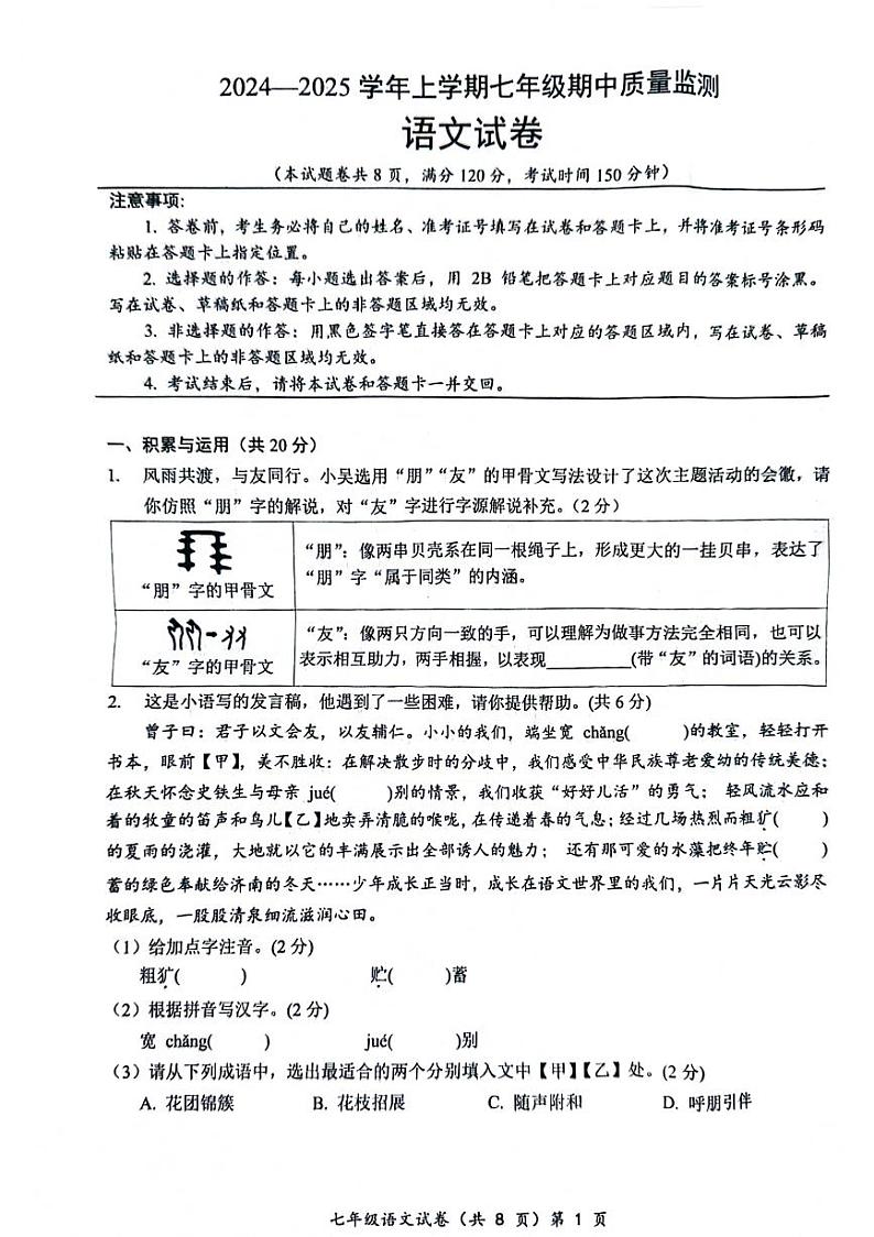 湖北省黄冈市浠水县多校2024-2025学年七年级上学期期中联考语文试题第1页
