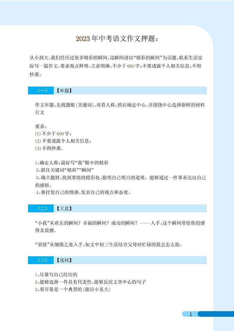 2023中考作文押题预测：《精彩瞬间》（范文4篇+写作指导）练习-中考语文专题01