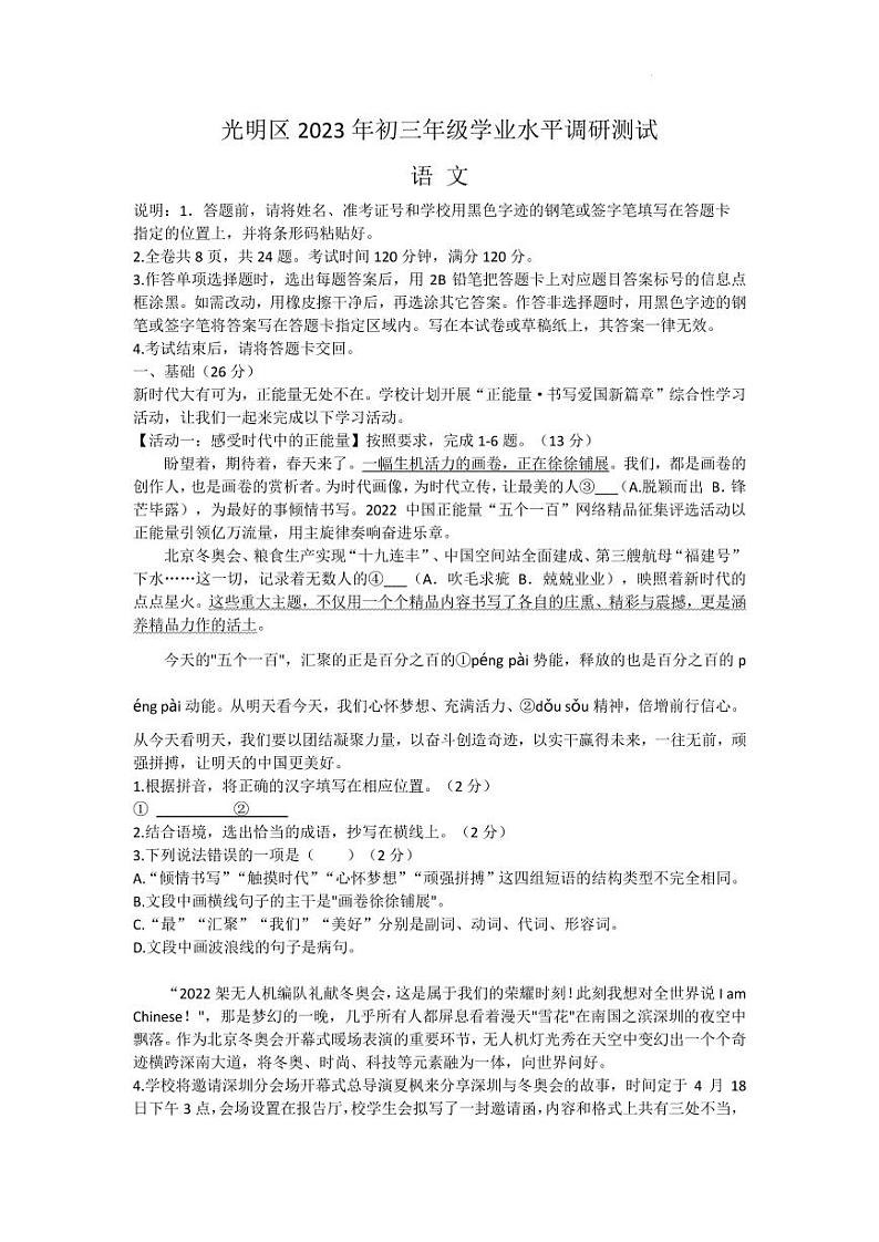 2023年广东省深圳市光明区中考学业水平调研测试（二模）语文试题第1页