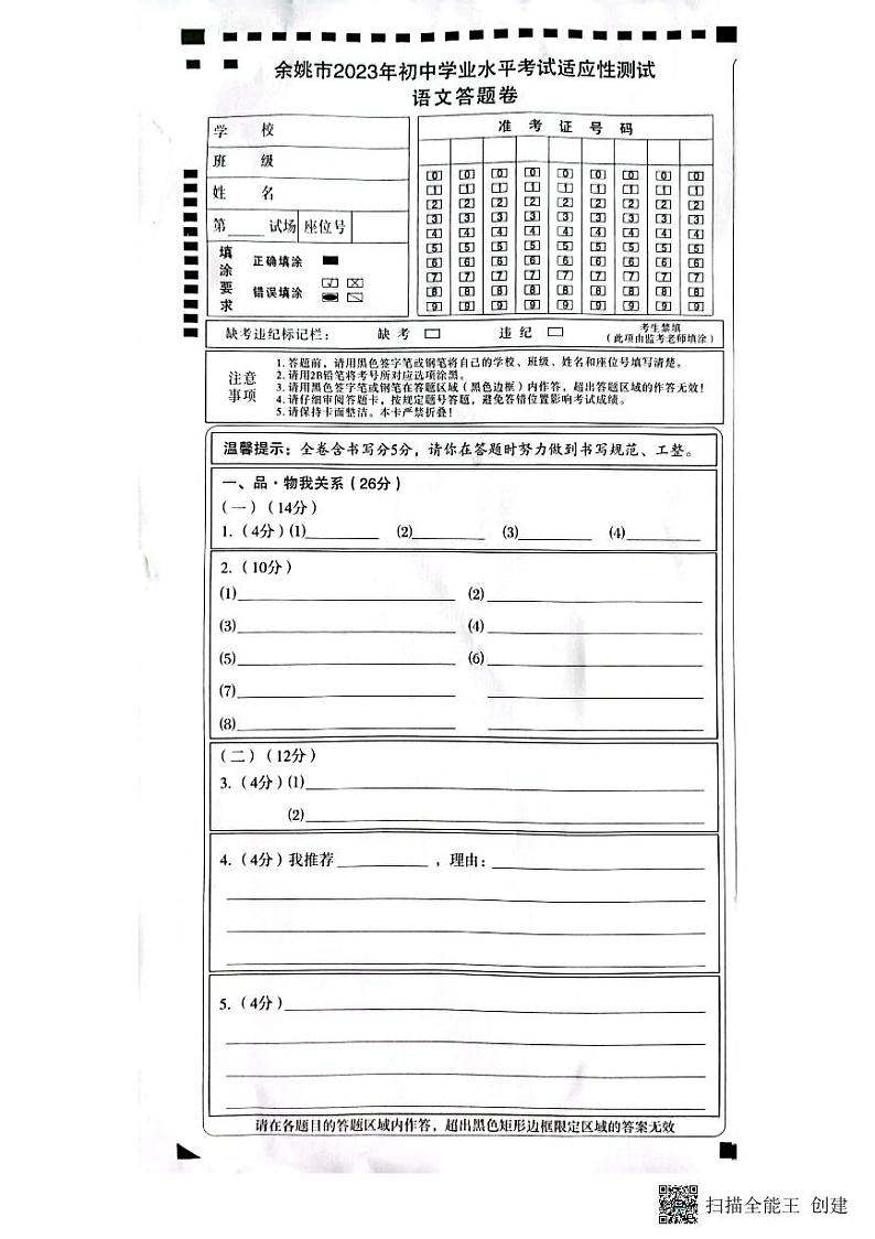 余姚市2023年初中学业水平考试适应性测试语文答题卷第1页