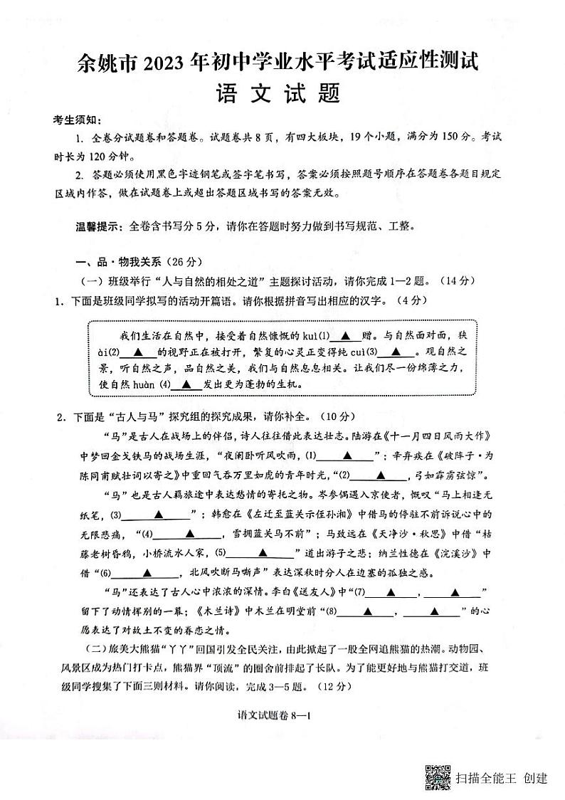 余姚市2023年初中学业水平考试适应性测试语文试题第1页