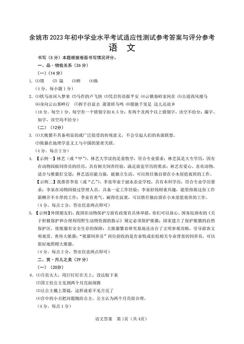 余姚市2023年初中学业水平考试适应性测试参考答案与评分参考语文 -第1页