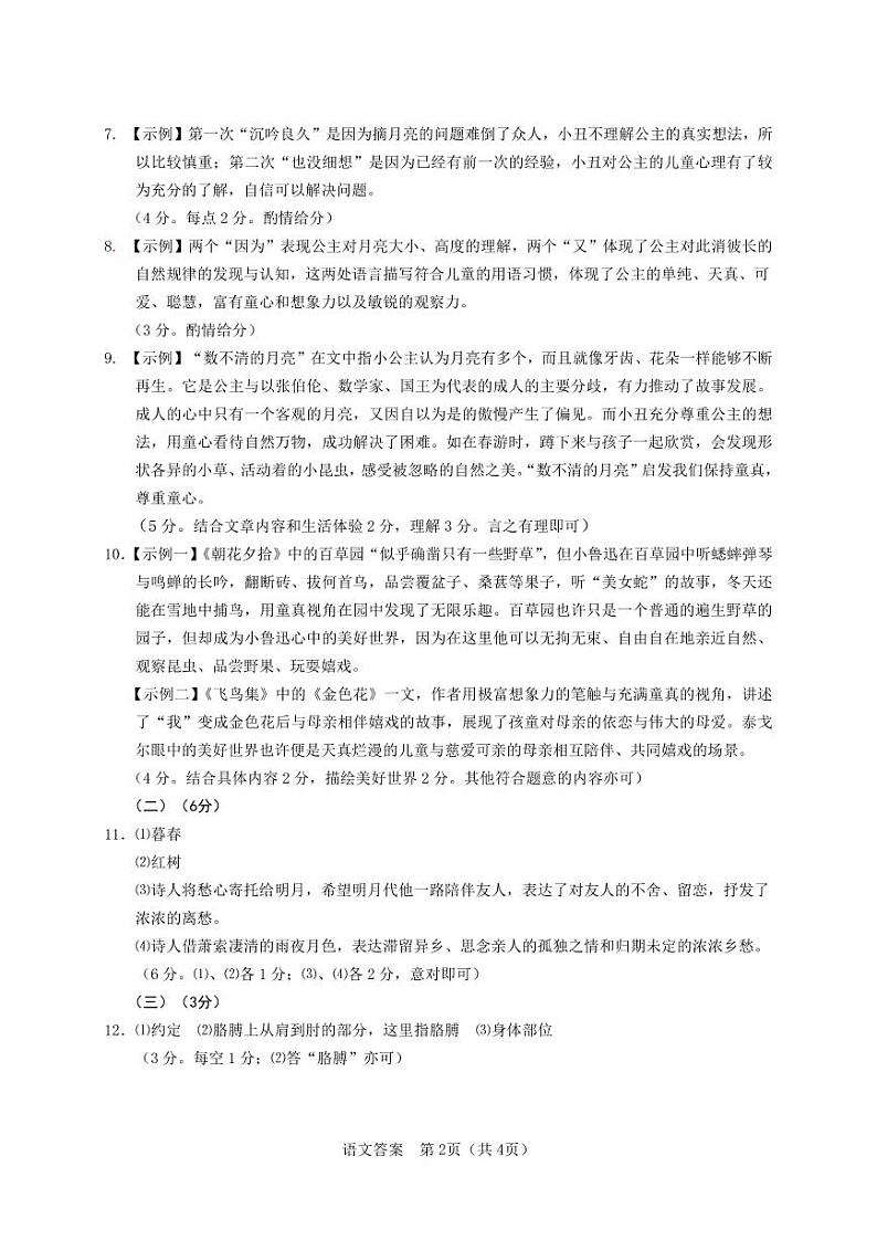 余姚市2023年初中学业水平考试适应性测试参考答案与评分参考语文 -第2页