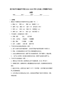 四川省泸州高级中学校2024-2025学年七年级上学期期中语文试题