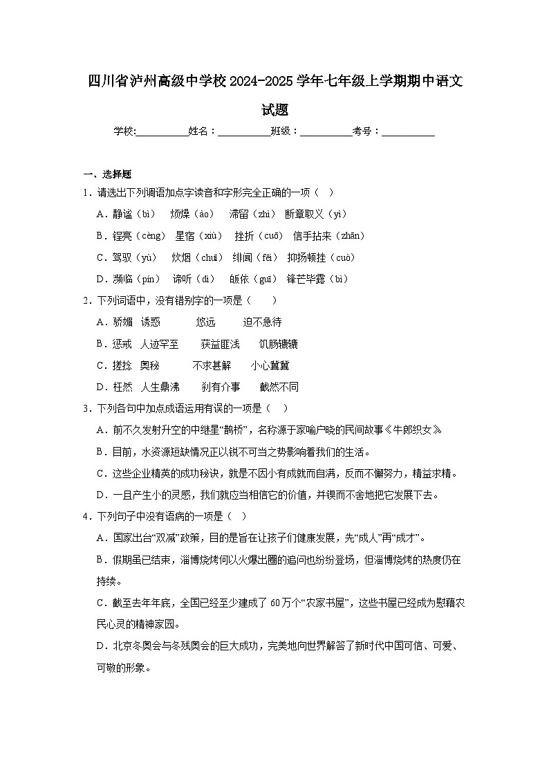四川省泸州高级中学校2024-2025学年七年级上学期期中语文试题第1页