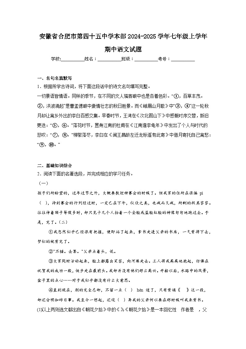 安徽省合肥市第四十五中学本部2024-2025学年七年级上学年期中语文试题第1页