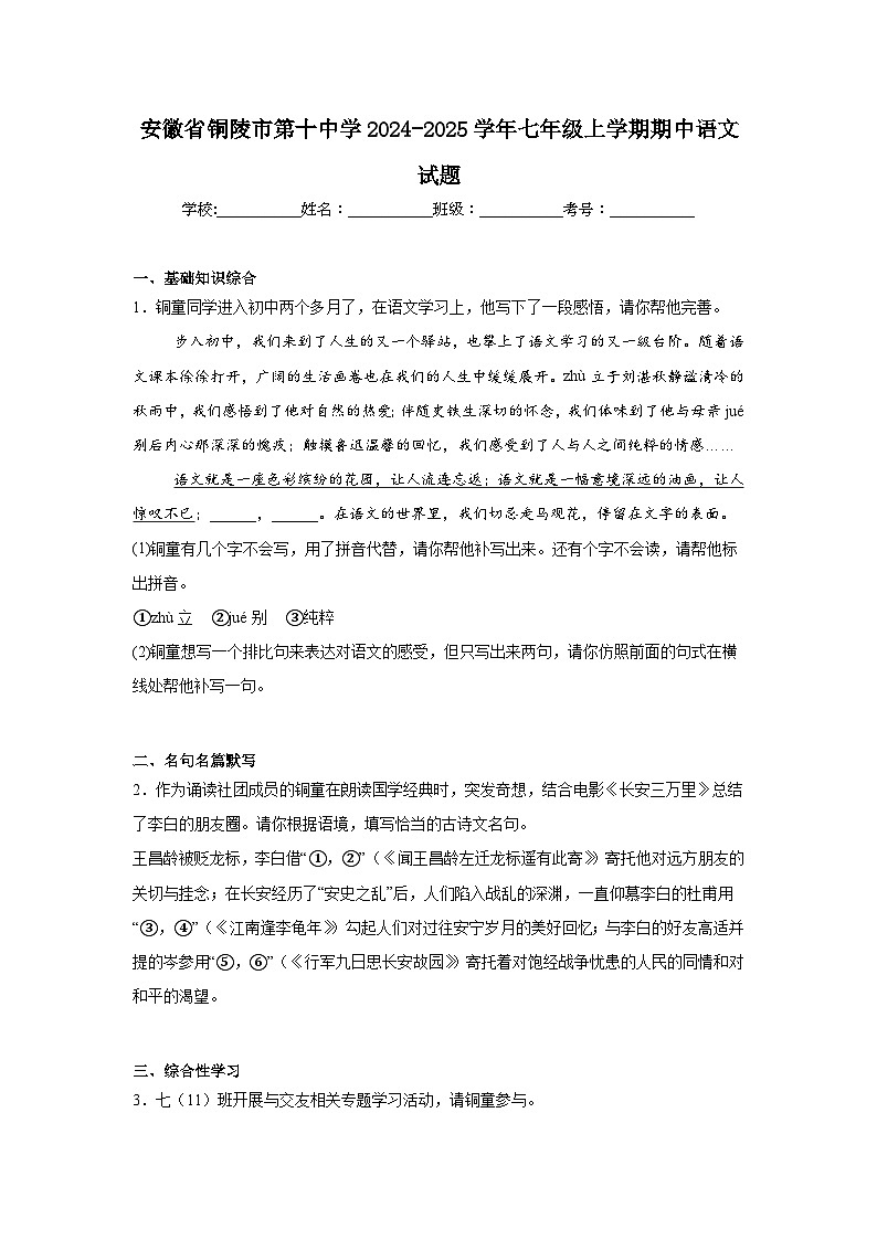 安徽省铜陵市第十中学2024-2025学年七年级上学期期中语文试题第1页