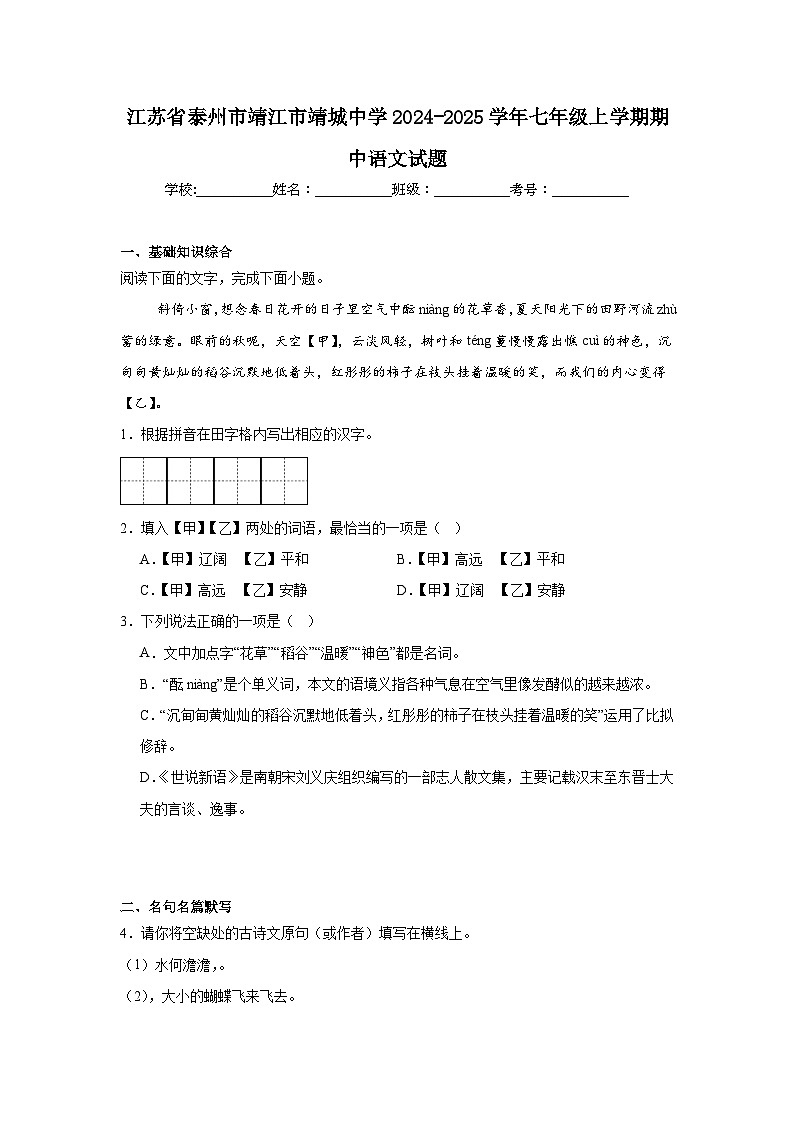 江苏省泰州市靖江市靖城中学2024-2025学年七年级上学期期中语文试题第1页