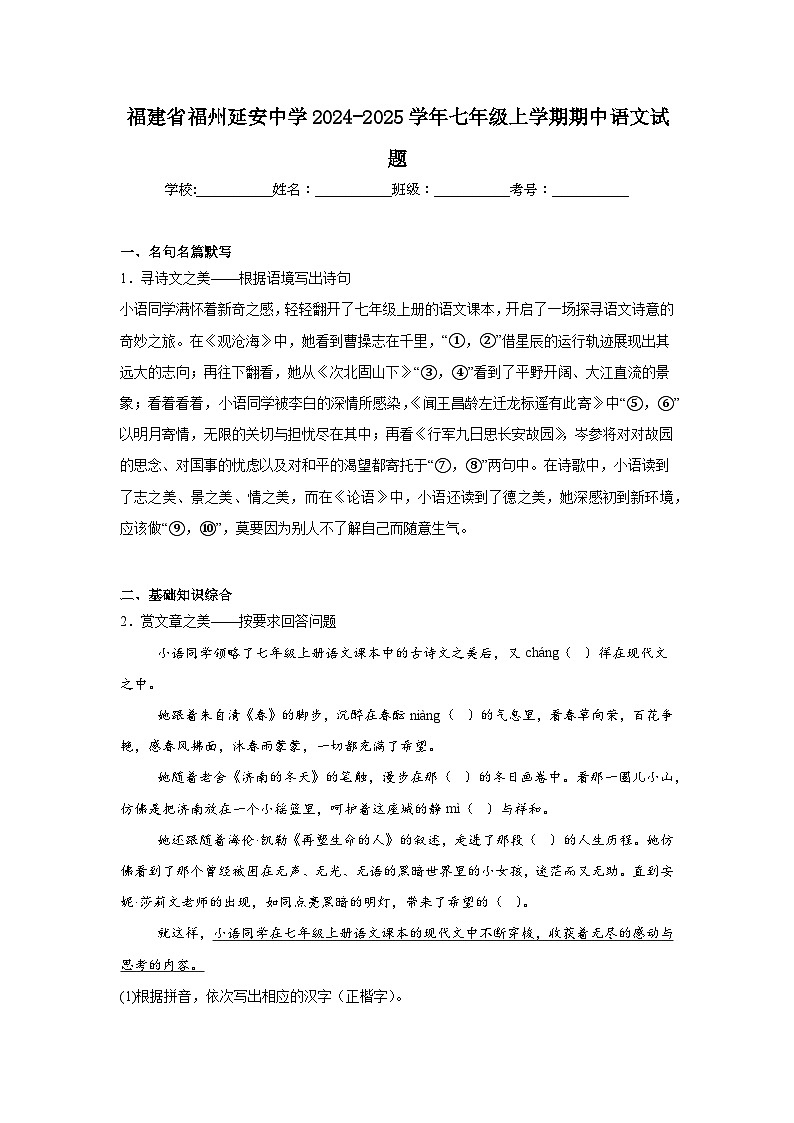福建省福州延安中学2024-2025学年七年级上学期期中语文试题第1页