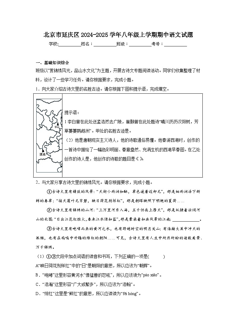 北京市延庆区2024-2025学年八年级上学期期中语文试题第1页