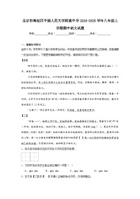 北京市海淀区中国人民大学附属中学2024-2025学年八年级上学期期中语文试题