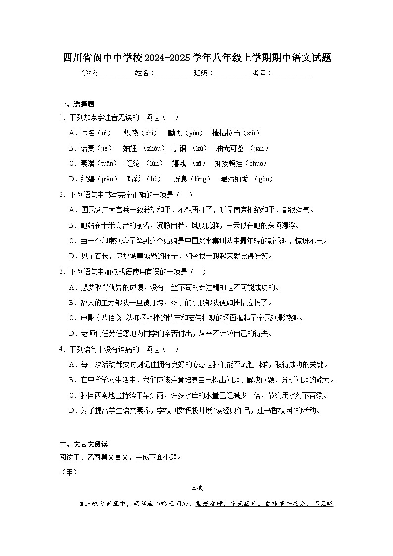 四川省阆中中学校2024-2025学年八年级上学期期中语文试题01