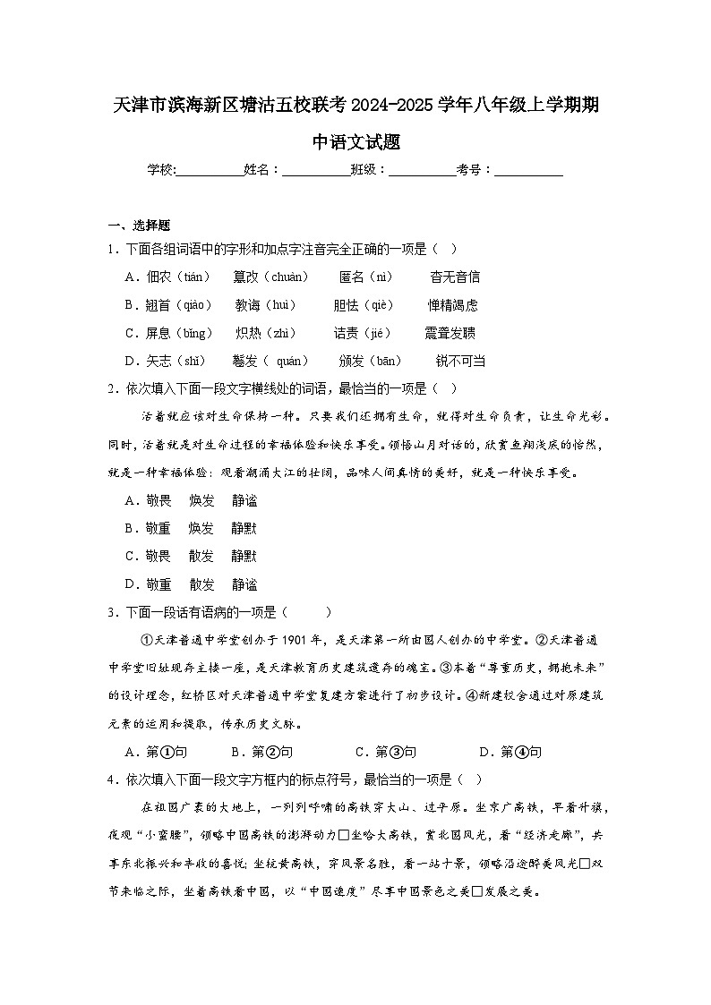 天津市滨海新区塘沽五校联考2024-2025学年八年级上学期期中语文试题第1页