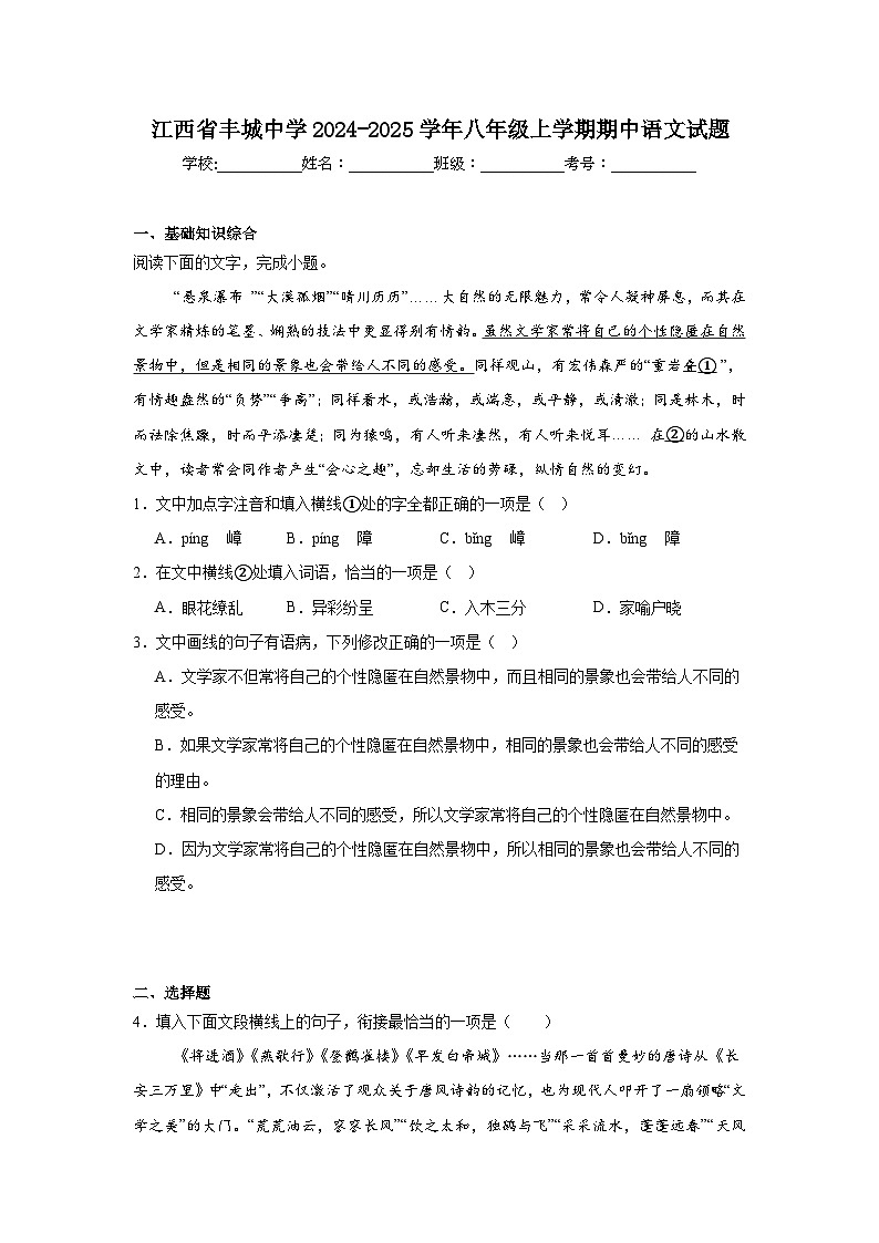 江西省丰城中学2024-2025学年八年级上学期期中语文试题第1页