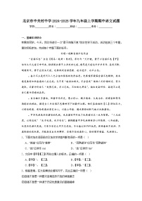 北京市中关村中学2024-2025学年九年级上学期期中语文试题