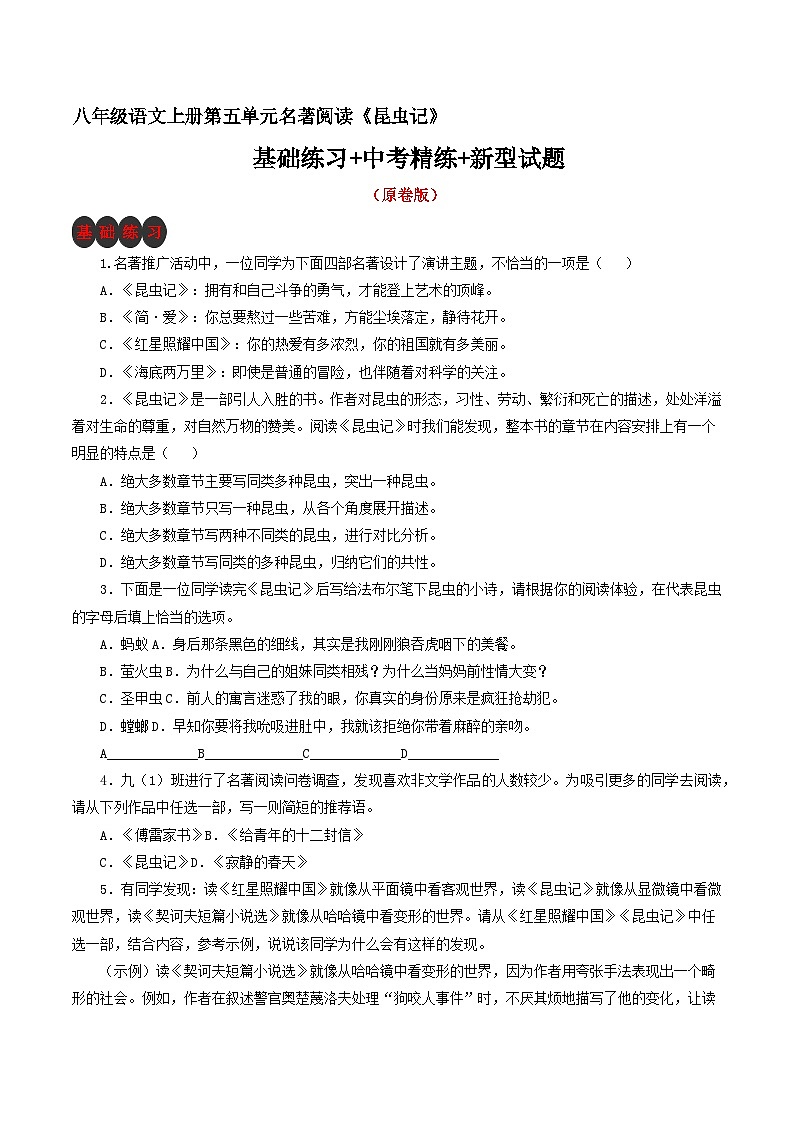 部编版八年级上册《昆虫记》基础练习+中考精练+新型试题（原卷版）第1页