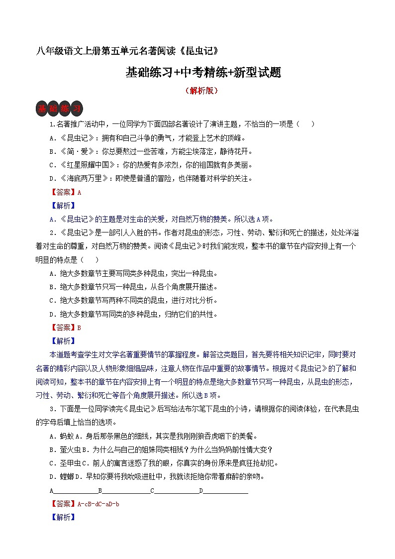 部编版八年级上册《昆虫记》基础练习+中考精练+新型试题（解析版）第1页