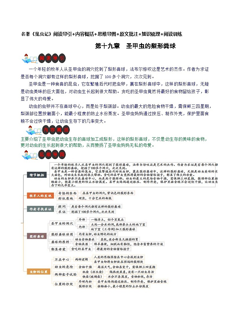 第十九章 圣甲虫的梨形粪球-名著《昆虫记》阅读导引+内容概括+思维导图+原文批注+知识梳理+阅读训练第1页