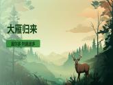 统编版语文七年级上册第19课《大雁归来》课件