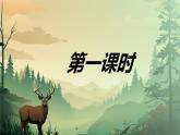 统编版语文七年级上册第19课《大雁归来》课件
