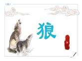 统编版语文七年级上册第20课《狼》教学课件