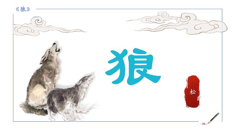 统编版语文七年级上册第20课《狼》教学课件第1页