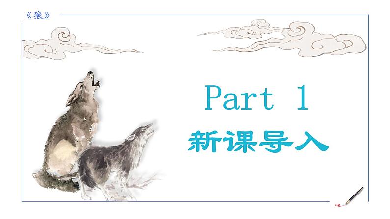 统编版语文七年级上册第20课《狼》教学课件第3页