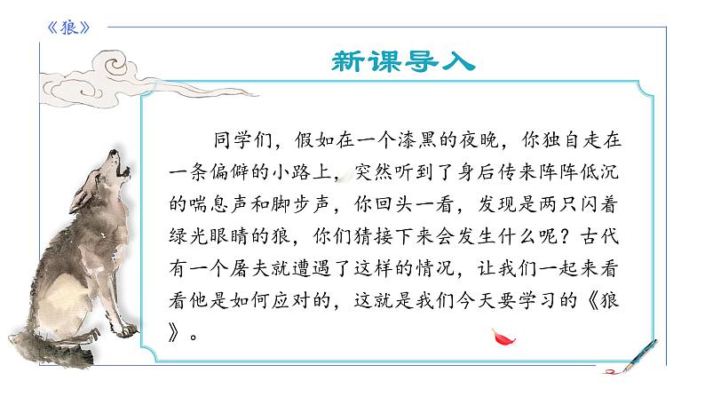 统编版语文七年级上册第20课《狼》教学课件第4页