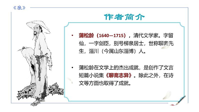 统编版语文七年级上册第20课《狼》教学课件第5页