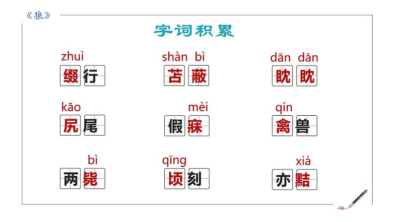 统编版语文七年级上册第20课《狼》教学课件第6页