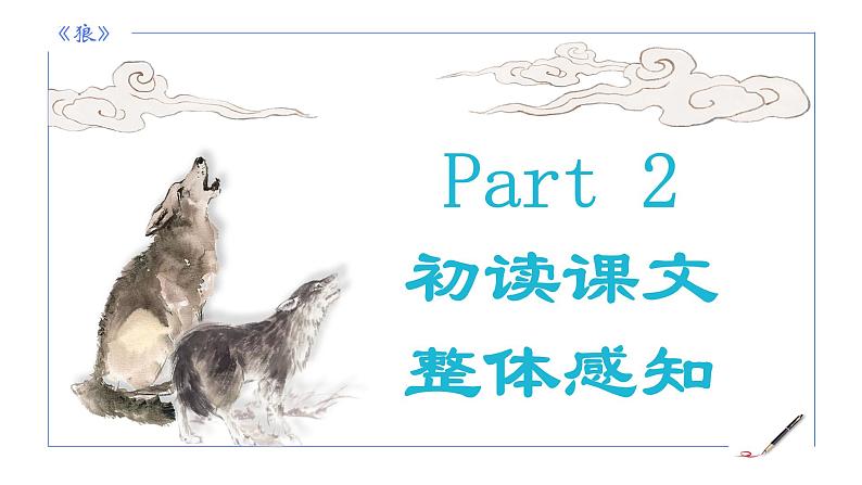 统编版语文七年级上册第20课《狼》教学课件第7页