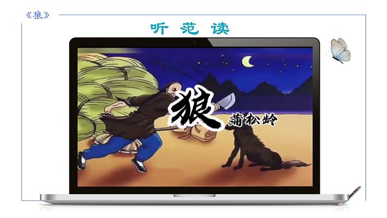 统编版语文七年级上册第20课《狼》教学课件第8页