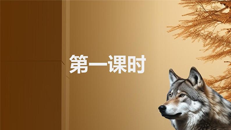 统编版语文七年级上册第20课《狼》课件第3页