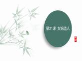 统编版语文七年级上册第23课《女娲造人》（教学课件）