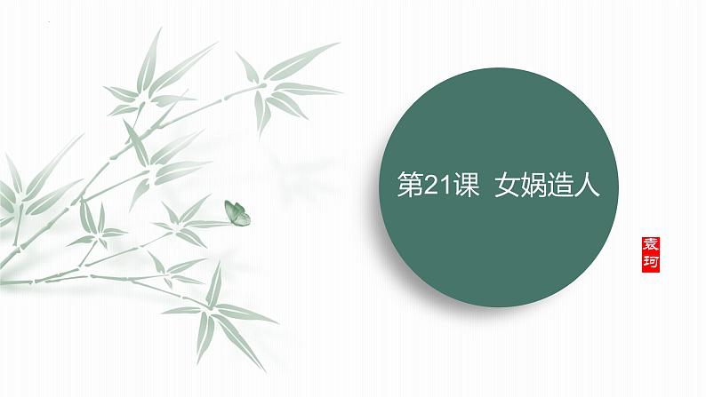 统编版语文七年级上册第23课《女娲造人》（教学课件）第1页