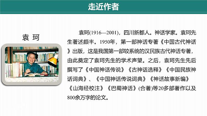统编版语文七年级上册第23课《女娲造人》（教学课件）第5页