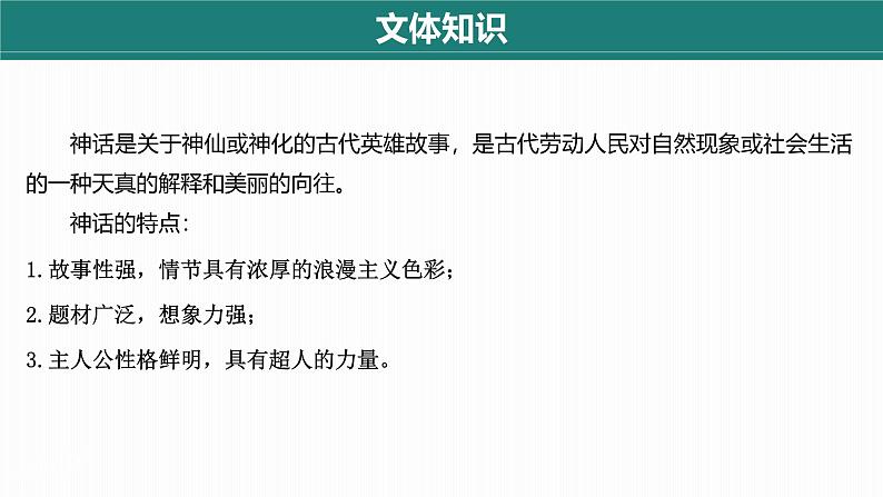 统编版语文七年级上册第23课《女娲造人》（教学课件）第7页