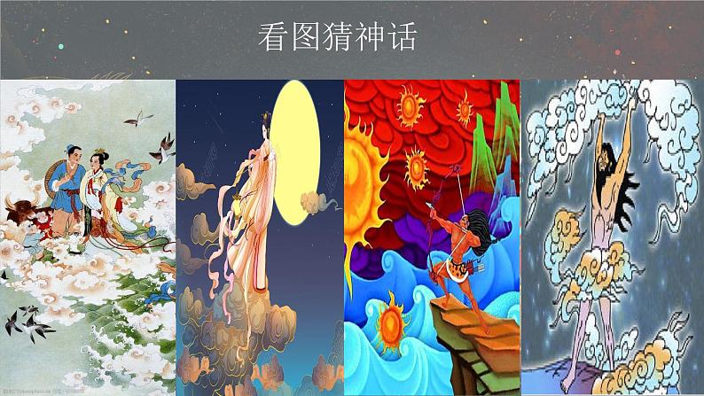 统编版语文七年级上册第23课《女娲造人》（课件）第1页