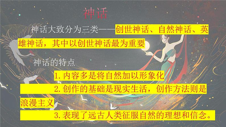 统编版语文七年级上册第23课《女娲造人》（课件）第3页