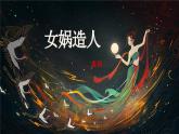 统编版语文七年级上册第23课《女娲造人》（课件）