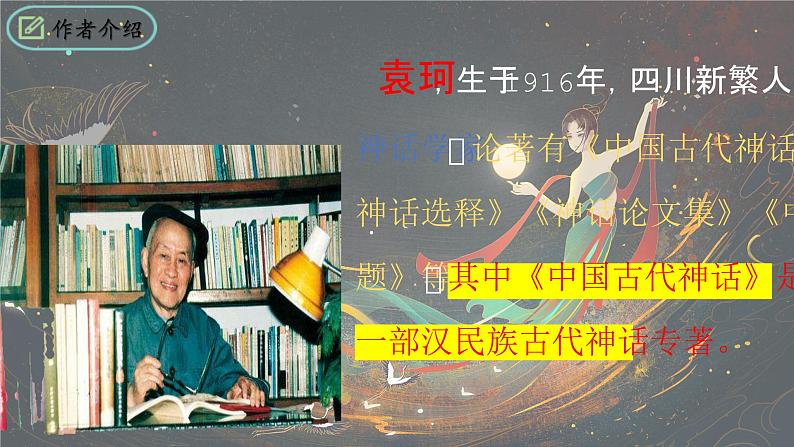 统编版语文七年级上册第23课《女娲造人》（课件）第5页