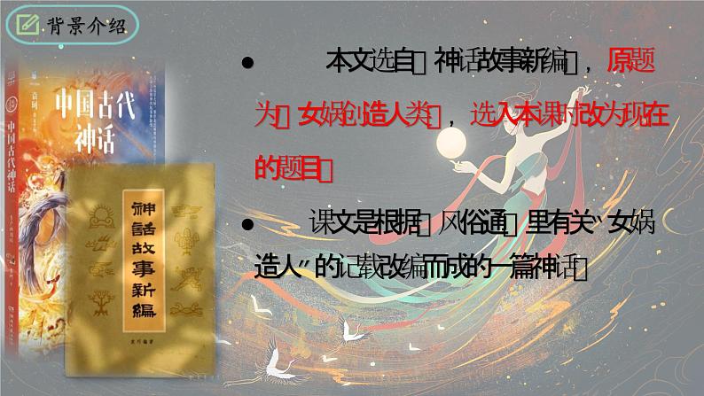 统编版语文七年级上册第23课《女娲造人》（课件）第6页