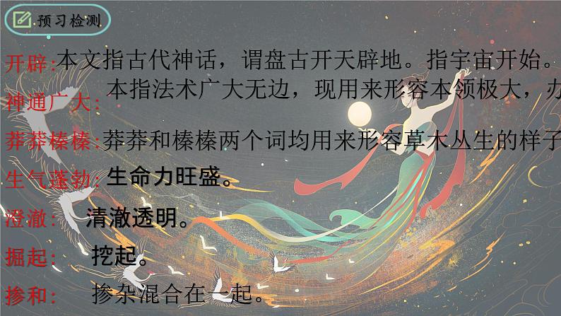 统编版语文七年级上册第23课《女娲造人》（课件）第8页